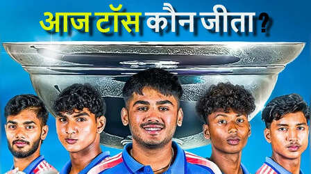 India U19 vs Zimbabwe U19 Toss Live: भारत और जिम्बाब्वे का अंडर-19 विश्व कप मैच, टॉस कौन जीता