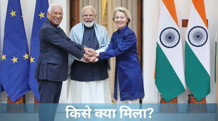 India-EU FTA : अमेरिका से बिल्कुल अलग है यह डील, पीएम मोदी ने गिनाए किसानों से लेकर उद्योग जगत के फायदे ​