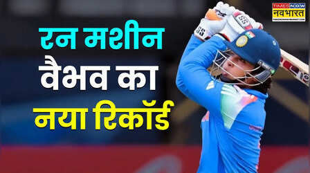 वैभव सूर्यवंशी की वर्ल्ड कप में एक और ताबड़तोड़ पारी, रिकॉर्ड को ऊंचाई दी