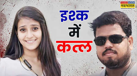 कहां है मिंकी का कटा हुआ सिर? प्रेमी ने ही रचा था खूनी खेल, भाई की शादी से पहले बहन की उठी अर्थी