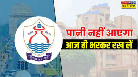 कल दिल्ली के इन 12 इलाकों में नहीं आएगा पानी, ये है टैंकर Helpline Number
