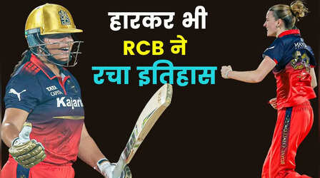आरसीबी ने हारकर भी विमेंस प्रीमियर लीग में रच दिया इतिहास