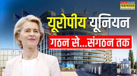क्या है यूरोपीय यूनियन, क्यों पड़ी इसके गठन की जरूरत, कौन-कौन से देश हैं सदस्य? जानें पूरा इतिहास-भूगोल