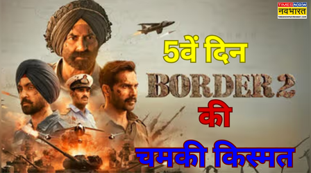 बॉर्डर 2 ने 5वें दिन भी किया तांडव