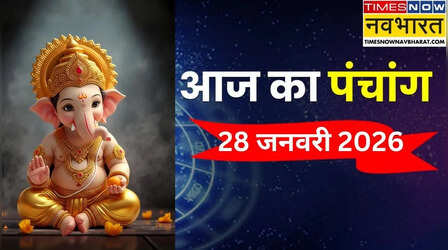 Aaj Ka Panchang (28 January 2025): दो बेहद शुभ योगों के संयोग से आज का दिन है खास, पंचांग से जानिए आज के शुभ और अशुभ काल का समय