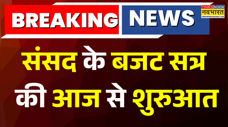 Breaking News : संसद के बजट सत्र की आज से शुरुआत, राष्ट्रपति के अभिभाषण से शुरू होगा सत्र