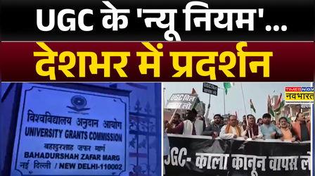 UGC के नए नियमों को लेकर देशभर में विरोध, BHU में आज छात्रों के प्रदर्शन का ऐलान | Hindi News