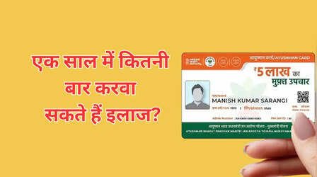 आयुष्मान कार्ड से एक साल में कितनी बार इलाज करवा सकते हैं?