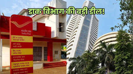 अब पोस्ट ऑफिस से कर पाएंगे शेयर बाजार में निवेश, जानिए कैसे?