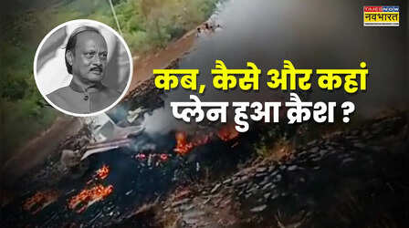 कब, कैसे और क्यों क्रैश कर गया अजित पवार का प्लेन, किस प्रकार का था विमान? जानिए एक-एक डिटेल