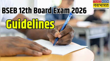 BSEB Board Exam 2026 Guidelines: बिहार बोर्ड 12वीं परीक्षा के लिए गाइडलाइंस जारी, 30 मिनट पहले लॉक होगा गेट, देरी होने पर 'नो एंट्री'