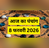 आज 08 फरवरी 2026 के पंचांग से देखें ग्रह- नक्षत्रों का प्रभाव चंद्र राशि और योग का ज्योतिषीय विश्लेषण