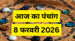 आज 08 फरवरी 2026 के पंचांग से देखें ग्रह- नक्षत्रों का प्रभाव चंद्र राशि और योग का ज्योतिषीय विश्लेषण