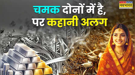 चांदी को ‘सस्ता सोना’ मानना गलत, बिल्कुल अलग है इसकी कहानी, निवेश की दुनिया का ये कड़वा सच जान लें