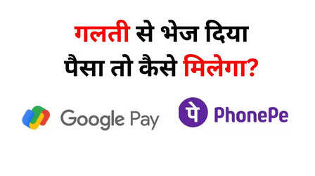 गलती से PhonePe या GPay पर कर दिया पेमेंट, ऐसे मिलेगा वापस, तरीका जान लें