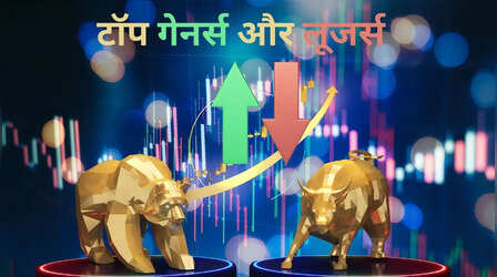Market Closing: बाजार में बुल्स की दमदार वापसी, इन तीन वजहों से सुधरी चाल; ये रहे टॉप गेनर्स और लूजर्स
