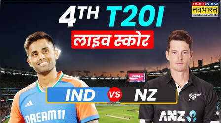 IND Vs NZ 4th T20 Highlights: सीरीज गंवा चुकी न्यूजीलैंड ने खोला जीत का खाता, 165 पर ढेर हुई टीम इंडिया