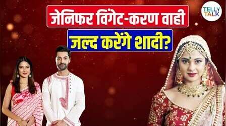 शादी के बंधन में बंधेंगे Jennifer Winget-Karan Wahi, जल्द लेंगे सात फेरे?