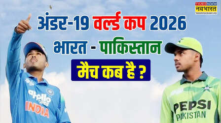 अंडर-19 विश्व कप में अब बड़ा मुकाबला, भारत और पाकिस्तान का मैच कब है