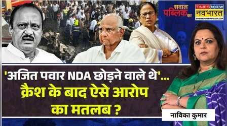 Sawal Public Ka | Navika Kumar | Ajit Pawar के Plane Crash में 'साजिश वाली बात' का सच क्या ?