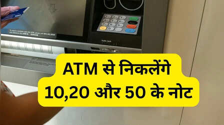 अब ATM से निकलेंगे 10, 20 और 50 रुपये के नोट, गली-गली में लगेंगे हाइब्रिड एटीएम