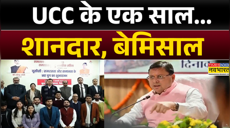 Uttarakhand में UCC की कामयाबी के एक साल | Pushkar Singh Dhami | Uniform Civil Code | Hindi News