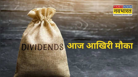 Dividend Stocks: 10 शेयरों में मिल रहा ₹32.35 डिविडेंड, फायदा उठाने आज आखिरी मौका