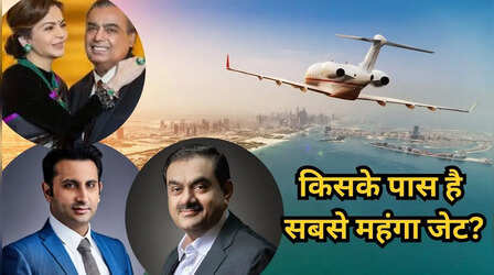 अंबानी, अडानी या पूनावाला किसके पास है दुनिया का सबसे महंगा प्राइवेट जेट?