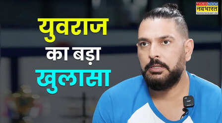 वो मुझे सम्मान नहीं दे रहे थे, युवराज सिंह ने 6 साल बाद किए कई बड़े खुलासे