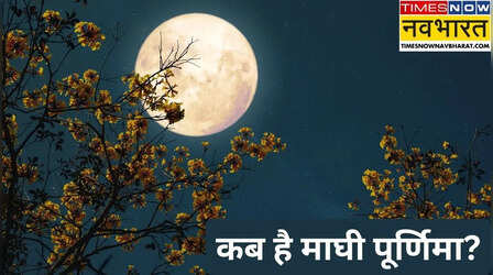 1 या 2 फरवरी, कब है माघी पूर्णिमा, जानिए माघ पूर्णिमा की सही डेट, पूजन मुहूर्त और विधि, चंद्रोदय समेत सारी जानकारी
