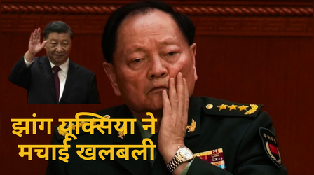 चीन ने अपने टॉप सैन्य जनरल को पद से क्यों हटाया, क्यों घबराए शी जिनपिंग?