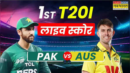 PAK vs AUS 1st T20 Highlights: पाकिस्तान ने ऑस्ट्रेलिया को पहले टी20 में दी पटखनी, सीरीज में हासिल की 1-0 की बढ़त