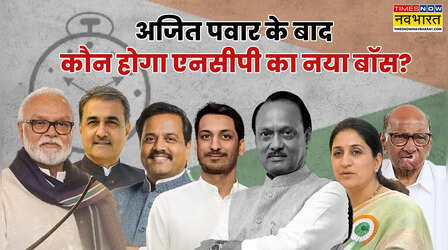 अजित के बाद चौराहे पर राकांपा: पत्नी-बेटे को मिलेगी पार्टी की कमान या आएगा कोई बाहरी, शरद पवार से समझौते पर भी मंथन