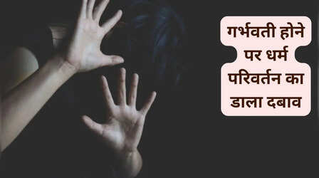 गुरुग्राम में लव जिहाद: 'आरव' नहीं 'आरिफ' निकला हमसफर...,पहचान बदलकर की शादी, धर्म परिवर्तन का दबाव बना ढाए जुल्म