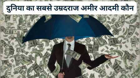 दुनिया का सबसे उम्रदराज अमीर आदमी कौन? उम्र जान उड़ जाएंगे होश