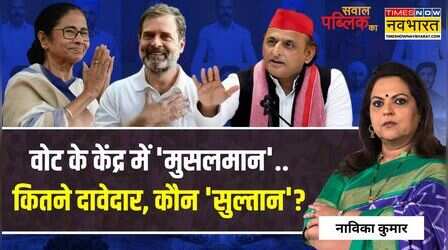 Sawal Public Ka: वोट के केंद्र में 'मुसलमान'..कितने दावेदार, कौन 'सुल्तान'?