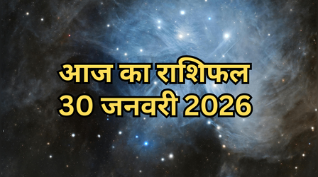 आज का राशिफल, 30 January 2025: शुक्रवार का दिन ये दो राशियां होंगी मालामाल, पढ़ें दैनिक राशिफल यहां