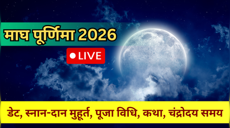 Magh Purnima Kab Hai (माघ पूर्णिमा कब है 2026 में) LIVE: आज कौन से महीने की पूर्णिमा है, जानें स्नान दान का सुबह का शुभ मुहूर्त