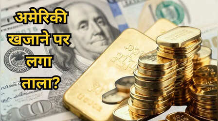 US Bonds बेचकर क्या खरीद रहे हैं भारत-चीन और बाकी देश?नाम जानकर चौंक जाएंगे!