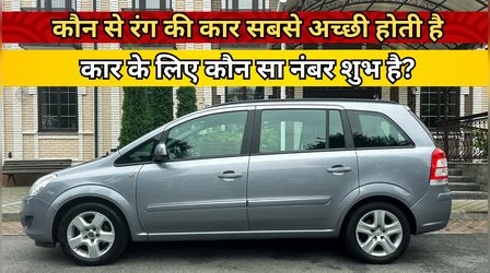 वास्तु के अनुसार कौन से रंग की कार सबसे अच्छी होती है, कार के लिए कौन सा नंबर शुभ है?