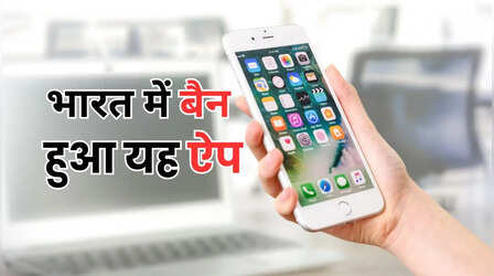 भारत सरकार ने इस ऐप पर लगाया बैन, कहा- फोन से तुरंत डिलीट करें