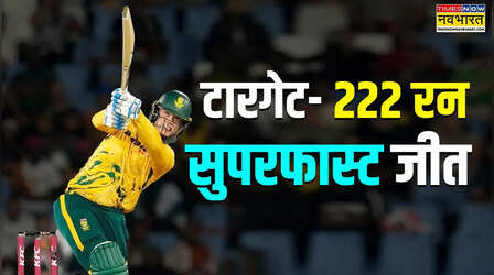 बुलेट ट्रेन की स्पीड से T20 टारगेट हासिल किया, टीम इंडिया के बाद SA का रिकॉर्ड