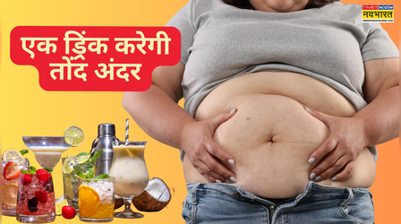तोंद कैसे कम करें? ये 6 तरह की ड्रिंक्स पीकर झटपट कटेगी पेट की चर्बी