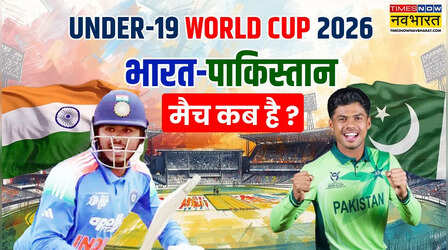 IND vs PAK U19 World Cup Match Date And Time: भारत और पाकिस्तान का अंडर-19 विश्व कप मैच कब है, जानिए सारी जानकारी