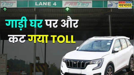 NHAI ने तीन क्वार्टर में वसूला 501950000000 रुपये टोल, 18 लाख ट्रांजेक्शन गलत, लौटाने पड़े करोड़ों