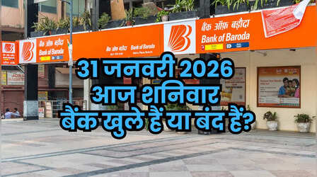 Bank Holiday Today: क्या आज शनिवार 31 जनवरी 2026 को बैंक बंद हैं या खुले हैं? दूर करें कंफ्यूजन