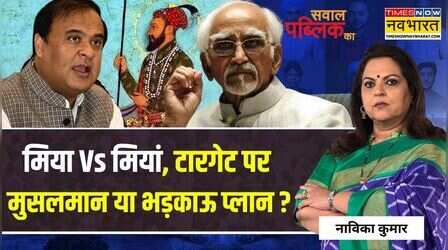 Sawal Public Ka: 'घुसपैठिया डिपोर्ट' Vs 'आक्रांता सपोर्ट'...नफरत कौन फैला रहा ? | Hindi Debate