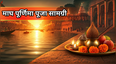 Magh Purnima Puja Samagri: पूर्णिमा के दिन श्रीहरि की पूजा में क्या-क्या सामान लगता है? नोट करें माघ पूर्णिमा की पूजा सामग्री लिस्ट