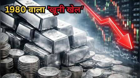 चांदी की 'चंचलता' इतिहास गवाह है, जब भी चढ़ी है... ऐसे ही गिरी है!