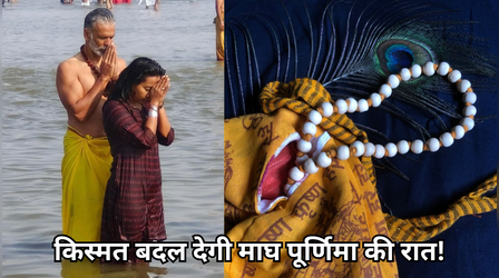 किस्मत बदल देगी माघ पूर्णिमा की रात, छप्परफाड़ बरसेगा धन, बस जान लें ये 6 उपाय